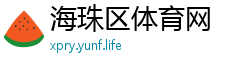 海珠区体育网
